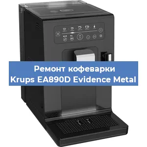 Чистка кофемашины Krups EA890D Evidence Metal от кофейных масел в Перми